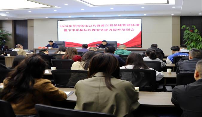 市公共資源交易中心召開2023年全市公共資源交易領(lǐng)域優(yōu)化營商環(huán)境專題培訓會暨下半年招標代理機構(gòu)培訓會
